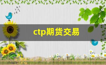 ctp期货交易(ctp期货交易接口)_https://www.haiwangdasha.com_大商所_第1张
