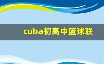 初高中篮球联赛官网-cuba初高中篮球联赛