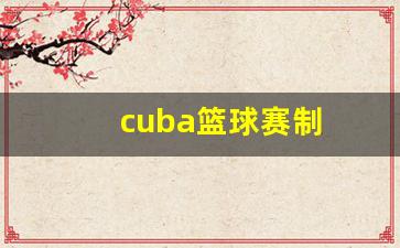 cuba篮球赛制-cuba联赛规程