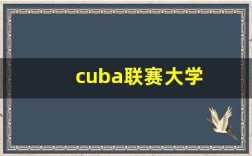 cuba联赛大学排名-cuba联赛大学
