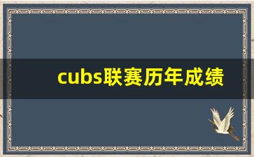 cubs联赛历年冠军-cubs联赛历年成绩