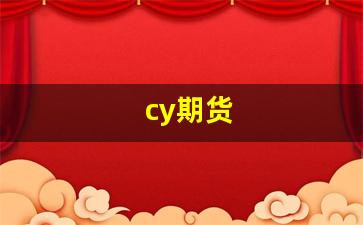 cy期货(CY期货品种)_https://www.qldgs.com_期货_第1张