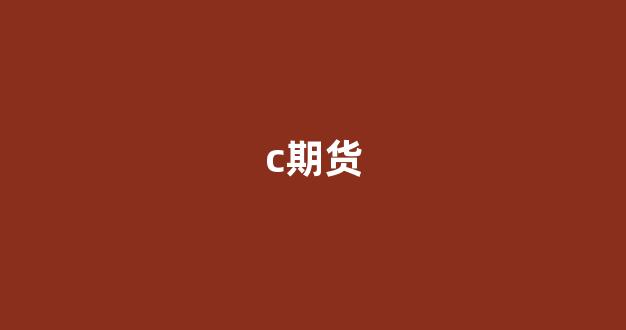 c期货(c期货代码)_https://www.xzdzcjx.com_上交所_第1张