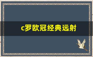 c罗欧冠射失点球-c罗欧冠经典远射