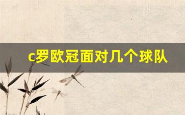 c罗欧冠面对几个球队-c罗欧冠进球对手