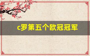c罗第五个欧冠冠军-c罗第五个欧冠冠军是谁