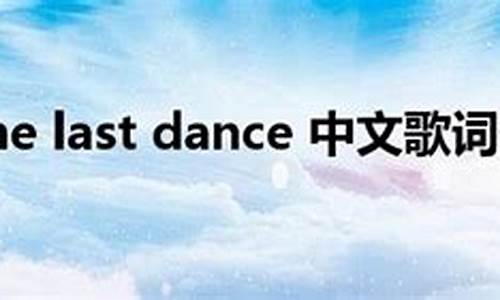 dances中文翻译,dances发音,dances用法及例句,dances是什么意思(dance的中文意思翻译)-第1张图片-我的生活随想