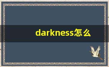 darkness怎么读,darkness中文翻译,darkness什么意思,darkness用法及例句-第1张图片-我的生活随想