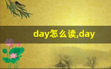 day怎么读,day中文翻译,day什么意思,day用法及例句-第1张图片-我的生活随想