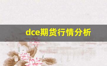 dce期货行情分析(dop期货行情)_https://www.senxinmaoyi.com_邮政编码_第1张