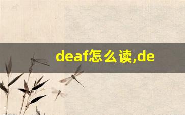 deaf怎么读,deaf中文翻译,deaf什么意思,deaf用法及例句-第1张图片-我的生活随想