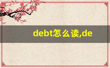 debt怎么读,debt中文翻译,debt什么意思,debt用法及例句-第1张图片-我的生活随想