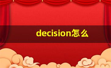 decision怎么读,decision中文翻译,decision什么意思,decision用法及例句-第1张图片-我的生活随想