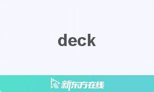 decks中文翻译,decks发音,decks用法及例句,decks是什么意思-第1张图片-我的生活随想