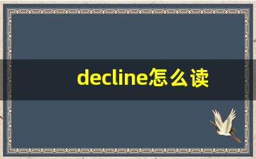 decline怎么读,decline中文翻译,decline什么意思,decline用法及例句-第1张图片-我的生活随想