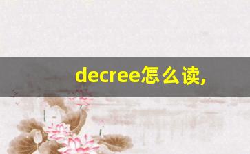 decree怎么读,decree中文翻译,decree什么意思,decree用法及例句-第1张图片-我的生活随想