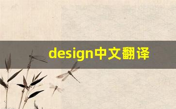 design中文翻译,design发音,design用法及例句,design是什么意思-第1张图片-我的生活随想