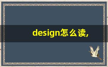 design怎么读,design中文翻译,design什么意思,design用法及例句-第1张图片-我的生活随想