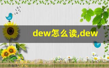 dew怎么读,dew中文翻译,dew什么意思,dew用法及例句-第1张图片-我的生活随想
