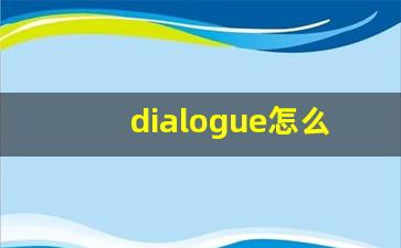 dialogue怎么读,dialogue中文翻译,dialogue什么意思,dialogue用法及例句-第1张图片-我的生活随想