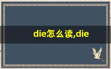 die怎么读,die中文翻译,die什么意思,die用法及例句-第1张图片-我的生活随想