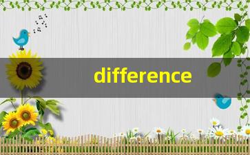 difference怎么读,difference中文翻译,difference什么意思,difference用法及例句-第1张图片-我的生活随想