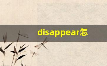 disappear怎么读,disappear中文翻译,disappear什么意思,disappear用法及例句-第1张图片-我的生活随想
