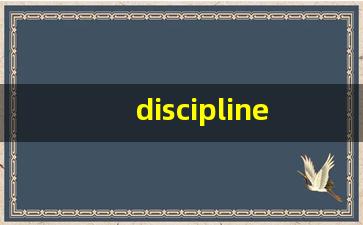 discipline怎么读,discipline中文翻译,discipline什么意思,discipline用法及例句-第1张图片-我的生活随想