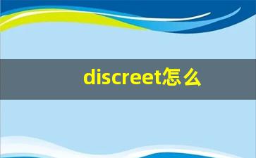 discreet怎么读,discreet中文翻译,discreet什么意思,discreet用法及例句-第1张图片-我的生活随想
