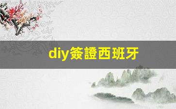 diy簽證西班牙(2021年西班牙簽證)