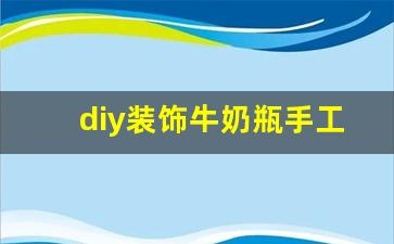 diy装饰牛奶瓶手工教程图解-diy装饰牛奶瓶手工教程