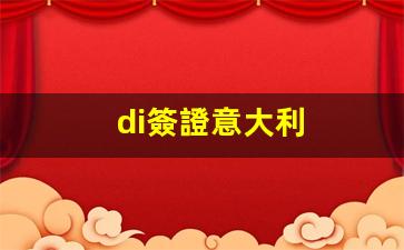 意大利DI簽證詳解，樣本解析及申請流程全攻略