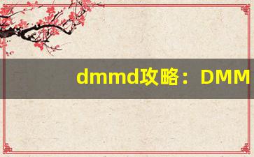 dmmd攻略：DMMD游戏攻略、BL题材AVG游戏(dmc攻略)-第1张图片-我的生活随想
