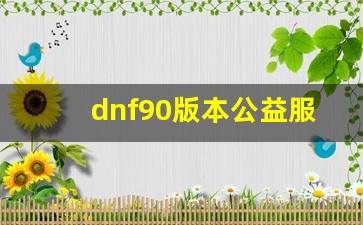 dnf90版本公益服(dnf公益服哪个值得一玩) (2)