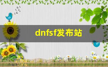 dnf变态私服：dnfsf发布站(dnf2021发布会官网) (2)