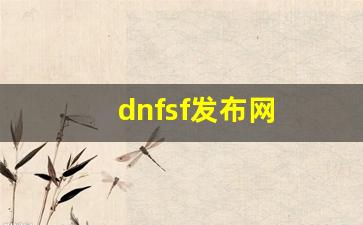 dnf公益服吧：dnfsf发布网(dnf