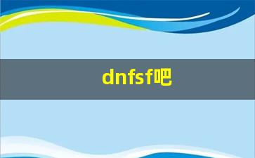 免费dnf信息网：dnfsf吧(DNFSF发布网) (16)