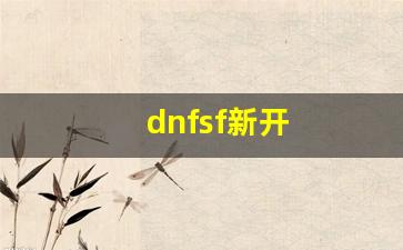 dnfsf新开(dnf新区2021)