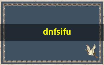 dnfsifu(每日新开dnf公益服发布网) (10)