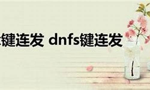 dnfx键连发攻略_dnfx键连发怎样设置