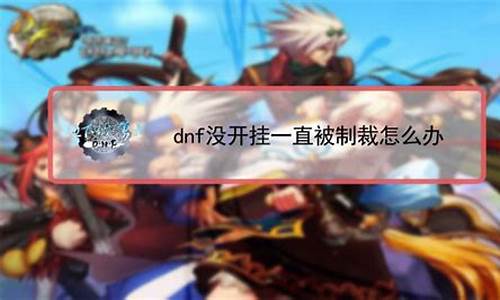 dnf傻瓜包怎么取消_dnf傻瓜包官网_1