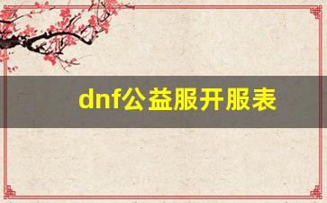 新开dnf：dnf公益服开服表(dnf开