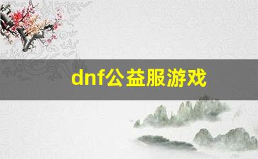 dnfsf吧：dnf公益服游戏(dnf公