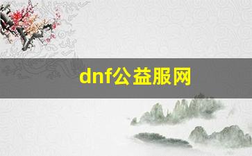 dnf公益服发布：dnf公益服网(dnf公益服违法吗) (3)