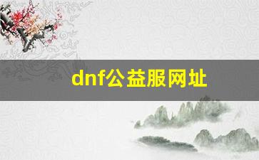 dnf长久公益服：dnf公益服网址(dn