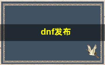 dnf公益服网：dnf发布(Dnf发布站) (2)