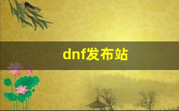 dnf私发服网：dnf发布站(dnfsf发布网今日新开)