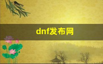 dnf发布网(今日新开DNF发布网) (5)