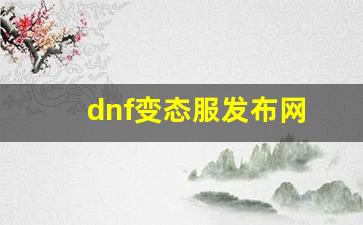 dnf变态服发布网(地下城与勇士变态服手游) (2)