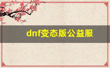 dnf变态版公益服(dnf公益服破解)